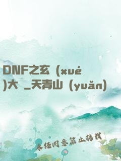 DNF之玄學(xué)大師