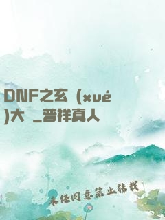 DNF之玄學(xué)大師