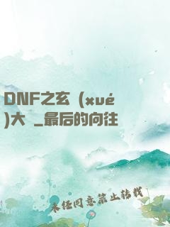 DNF之玄學(xué)大師