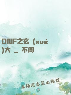 DNF之玄學(xué)大師