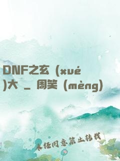DNF之玄學(xué)大師
