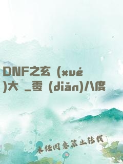 DNF之玄學(xué)大師