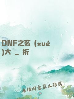 DNF之玄學(xué)大師