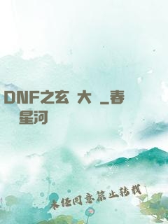 DNF之玄學大師