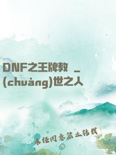 DNF之王牌教練
