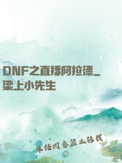 DNF之直播阿拉德