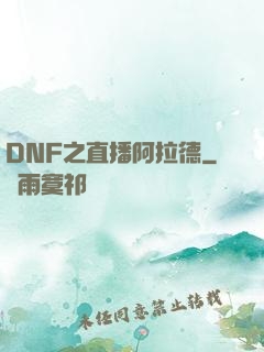 DNF之直播阿拉德