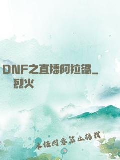 DNF之直播阿拉德