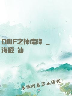 DNF之神魔降臨