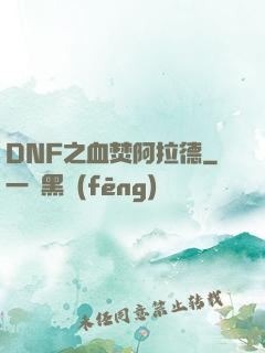 DNF之血焚阿拉德