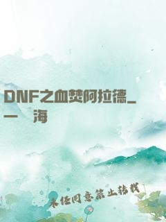 DNF之血焚阿拉德