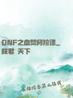 DNF之血焚阿拉德