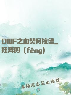 DNF之血焚阿拉德