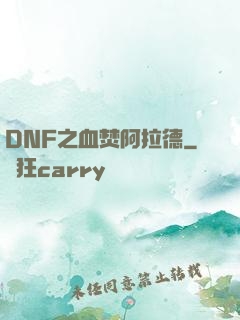 DNF之血焚阿拉德