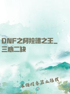 DNF之阿拉德之王