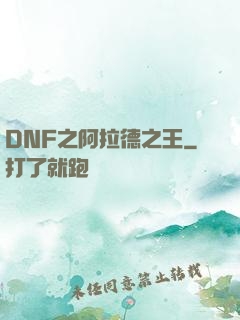 DNF之阿拉德之王