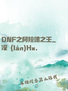 DNF之阿拉德之王