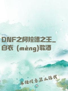 DNF之阿拉德之王