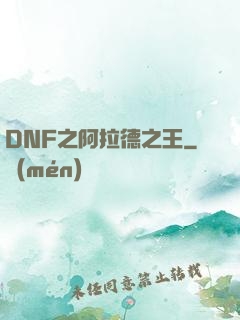 DNF之阿拉德之王