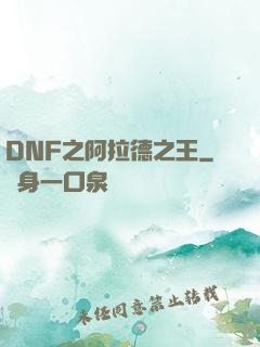 DNF之阿拉德之王