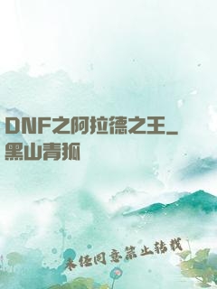 DNF之阿拉德之王