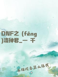 DNF之風(fēng)流神君