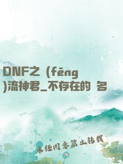 DNF之風(fēng)流神君