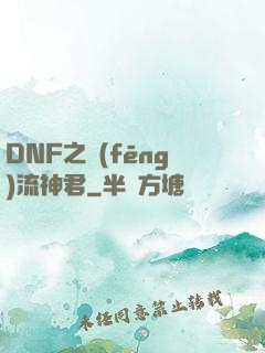 DNF之風(fēng)流神君