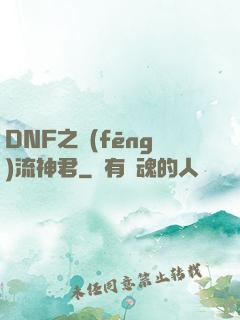 DNF之風(fēng)流神君
