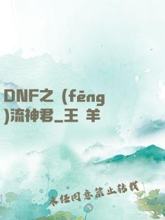 DNF之風(fēng)流神君