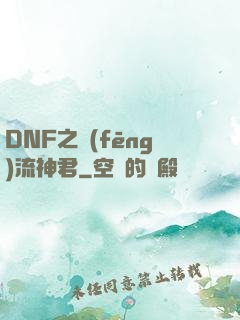 DNF之風(fēng)流神君