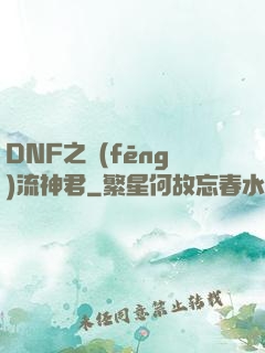 DNF之風(fēng)流神君