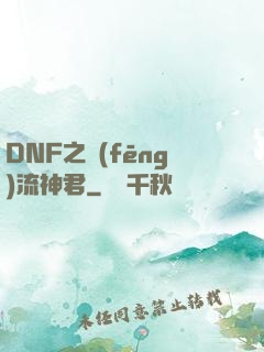 DNF之風(fēng)流神君