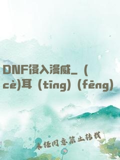 DNF侵入漫威
