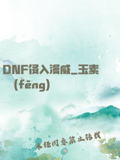 DNF侵入漫威