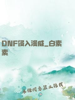 DNF侵入漫威