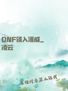 DNF侵入漫威