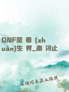 DNF圣職者轉(zhuǎn)生異界