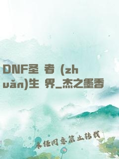 DNF圣職者轉(zhuǎn)生異界