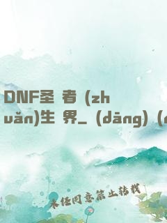 DNF圣職者轉(zhuǎn)生異界