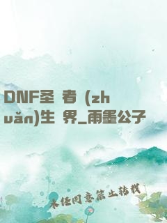 DNF圣職者轉(zhuǎn)生異界