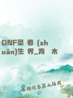 DNF圣職者轉(zhuǎn)生異界