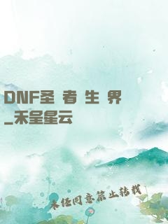DNF圣職者轉生異界