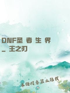 DNF圣職者轉生異界