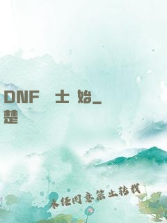 DNF從劍士開始