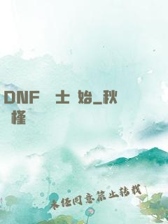 DNF從劍士開始