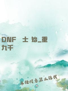 DNF從劍士開始