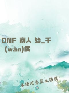 DNF從商人開始