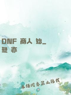 DNF從商人開始