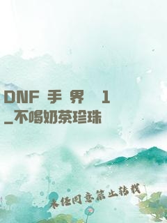DNF槍手異界縱橫1